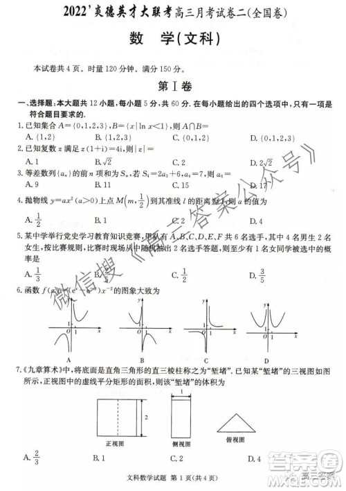 2022届炎德英才大联考高三月考试卷二全国卷文科数学试题及答案