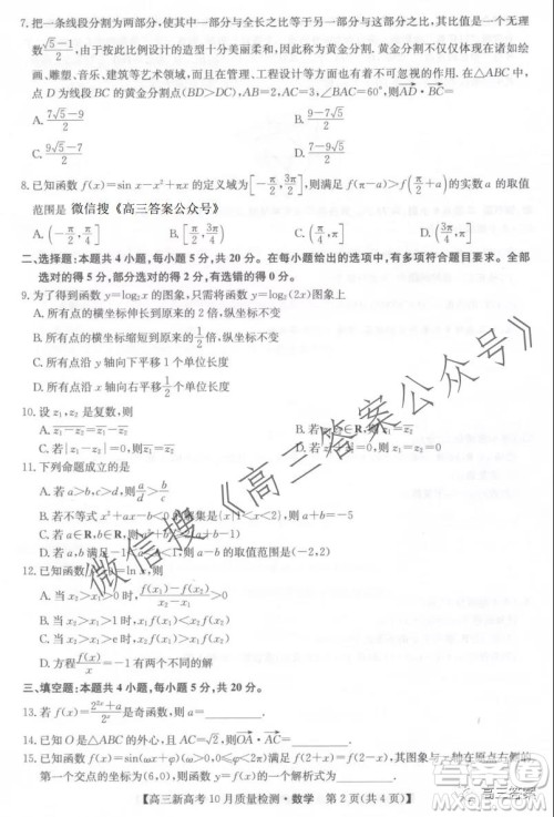 2022届九师联盟高三新高考10月质量检测数学试题及答案 2022届九师联盟高三新高考10月质量检测数学试题及答案