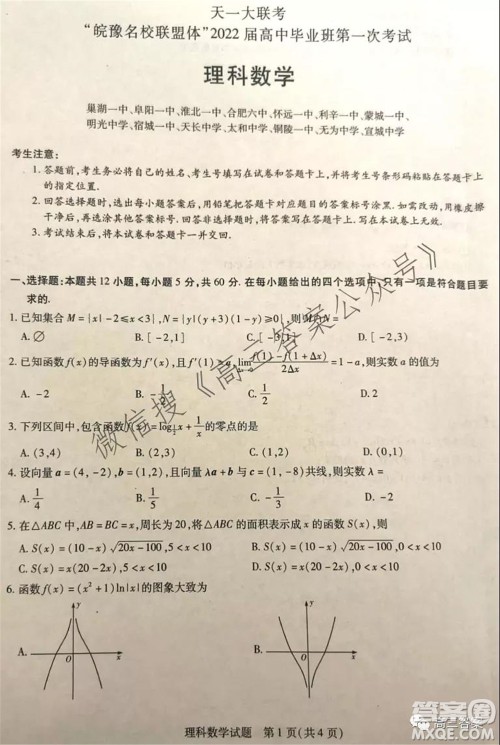 皖豫名校联盟体2022届高中毕业班第一次考试理科数学试题及答案