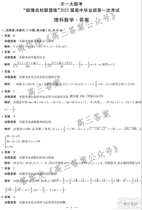 皖豫名校联盟体2022届高中毕业班第一次考试理科数学试题及答案