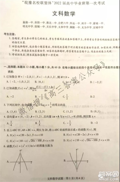 皖豫名校联盟体2022届高中毕业班第一次考试文科数学试题及答案