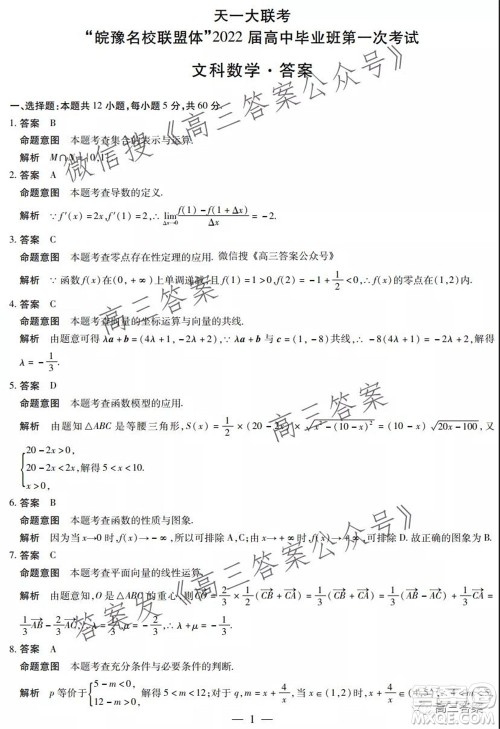 皖豫名校联盟体2022届高中毕业班第一次考试文科数学试题及答案 皖豫名校联盟体2022届高中毕业班第一次考试文科数学试题及答案