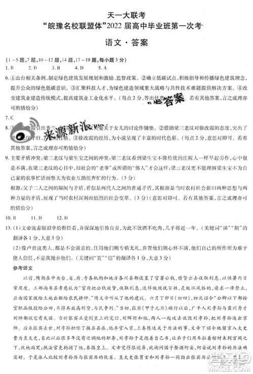 皖豫名校联盟体2022届高中毕业班第一次考试语文试题及答案