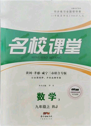 广东经济出版社2021名校课堂九年级上册数学人教版黄冈孝感咸宁专版参考答案 广东经济出版社2021名校课堂九年级上册数学人教版黄冈孝感咸宁专版参考答案