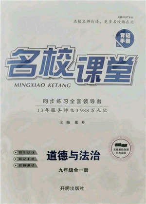 开明出版社2021名校课堂九年级道德与法治背记手册人教版参考答案