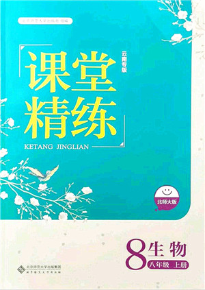 北京师范大学出版社2021课堂精练八年级生物上册北师大版云南专版答案