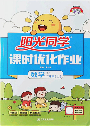 江西教育出版社2021阳光同学课时优化作业二年级数学上册SJ苏教版宁德专版答案 江西教育出版社2021阳光同学课时优化作业二年级数学上册SJ苏教版宁德专版答案