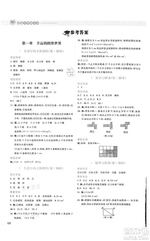 北京师范大学出版社2021课堂精练七年级数学上册北师大版云南专版答案