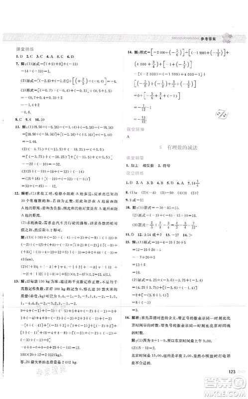 北京师范大学出版社2021课堂精练七年级数学上册北师大版云南专版答案