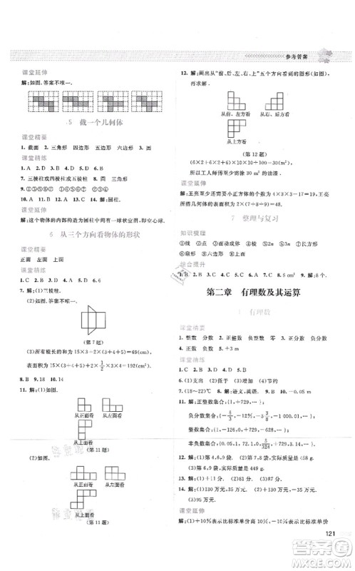 北京师范大学出版社2021课堂精练七年级数学上册北师大版云南专版答案