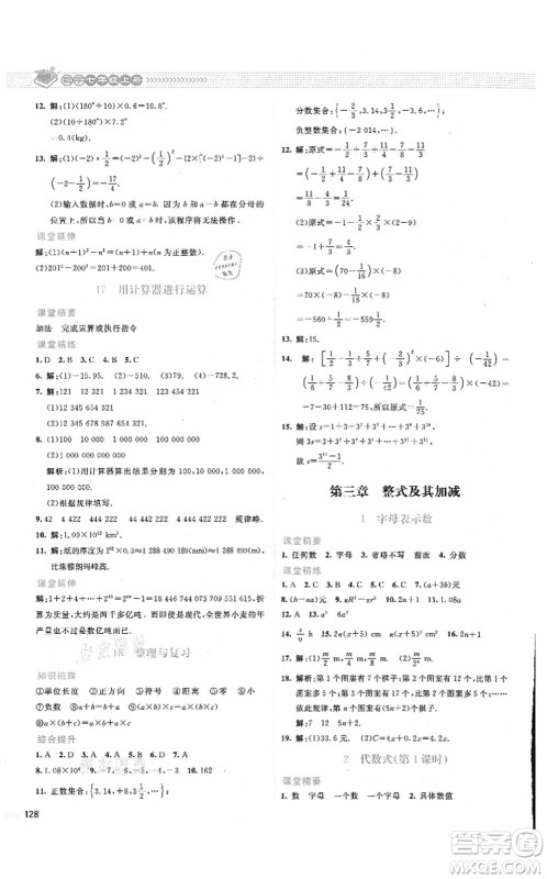 北京师范大学出版社2021课堂精练七年级数学上册北师大版云南专版答案