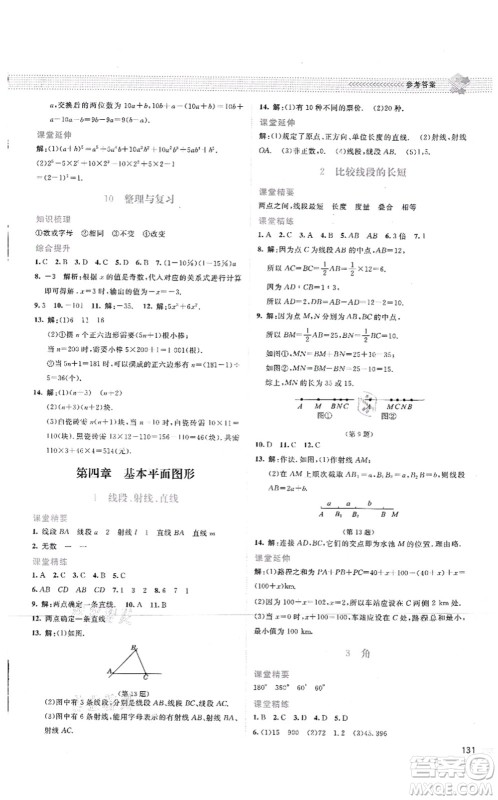 北京师范大学出版社2021课堂精练七年级数学上册北师大版云南专版答案