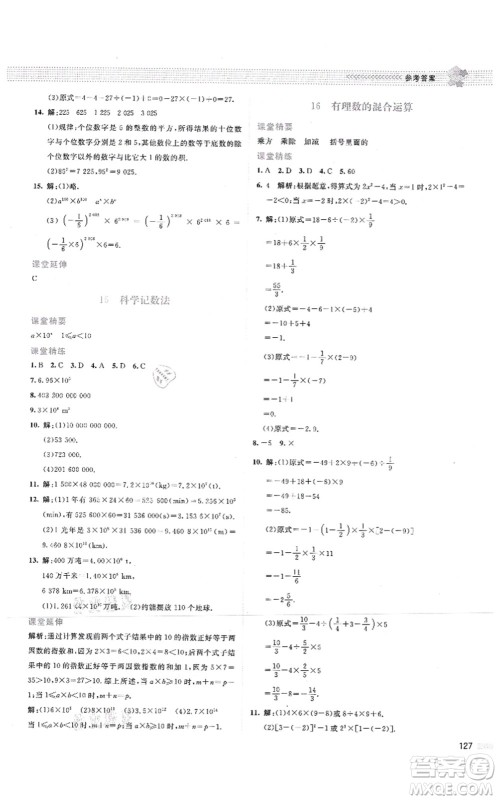 北京师范大学出版社2021课堂精练七年级数学上册北师大版云南专版答案