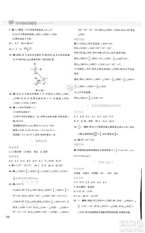 北京师范大学出版社2021课堂精练七年级数学上册北师大版云南专版答案