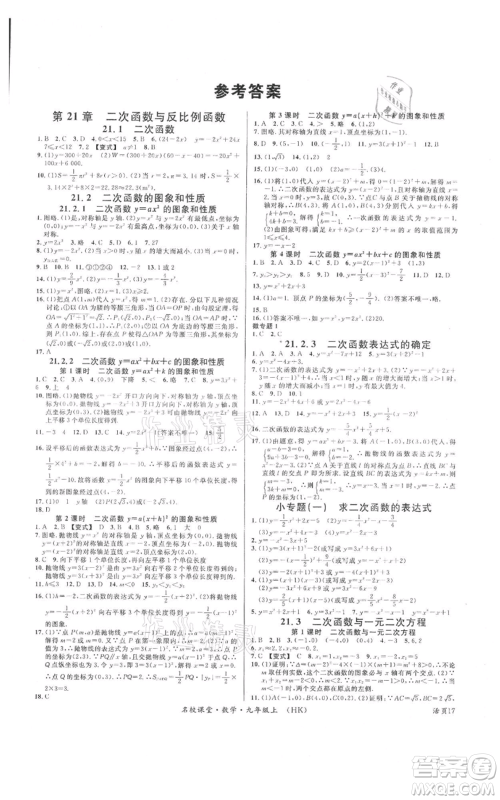 安徽师范大学出版社2021名校课堂九年级上册数学沪科版安徽专版参考答案 安徽师范大学出版社2021名校课堂九年级上册数学沪科版安徽专版参考答案