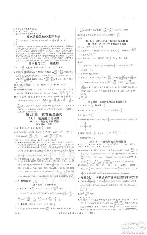 安徽师范大学出版社2021名校课堂九年级上册数学沪科版安徽专版参考答案 安徽师范大学出版社2021名校课堂九年级上册数学沪科版安徽专版参考答案