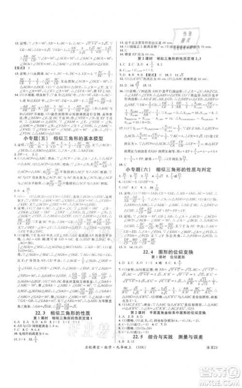 安徽师范大学出版社2021名校课堂九年级上册数学沪科版安徽专版参考答案 安徽师范大学出版社2021名校课堂九年级上册数学沪科版安徽专版参考答案