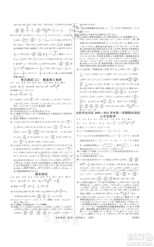 安徽师范大学出版社2021名校课堂九年级上册数学沪科版安徽专版参考答案 安徽师范大学出版社2021名校课堂九年级上册数学沪科版安徽专版参考答案