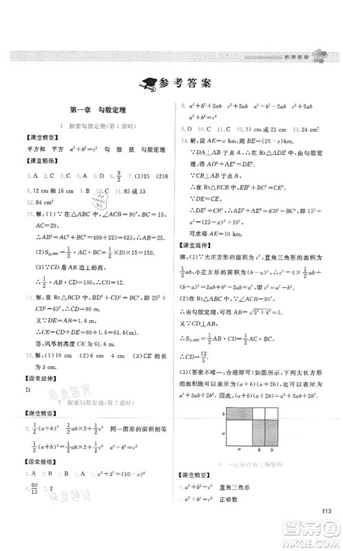 北京师范大学出版社2021课堂精练八年级数学上册北师大版四川专版答案