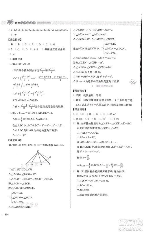 北京师范大学出版社2021课堂精练八年级数学上册北师大版四川专版答案