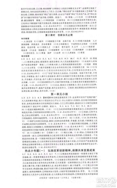 安徽师范大学出版社2021名校课堂九年级上册道德与法治背记手册人教版安徽专版参考答案