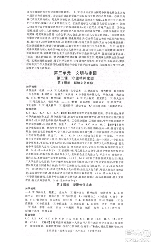 安徽师范大学出版社2021名校课堂九年级上册道德与法治背记手册人教版安徽专版参考答案