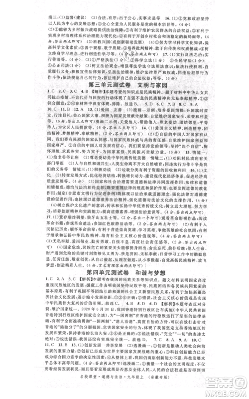 安徽师范大学出版社2021名校课堂九年级上册道德与法治背记手册人教版安徽专版参考答案