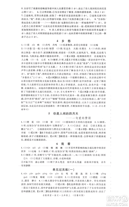 安徽师范大学出版社2021名校课堂九年级上册语文人教版晨读手册安徽专版参考答案 安徽师范大学出版社2021名校课堂九年级上册语文人教版晨读手册安徽专版参考答案