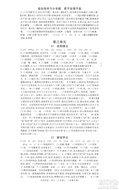 安徽师范大学出版社2021名校课堂九年级上册语文人教版晨读手册安徽专版参考答案 安徽师范大学出版社2021名校课堂九年级上册语文人教版晨读手册安徽专版参考答案