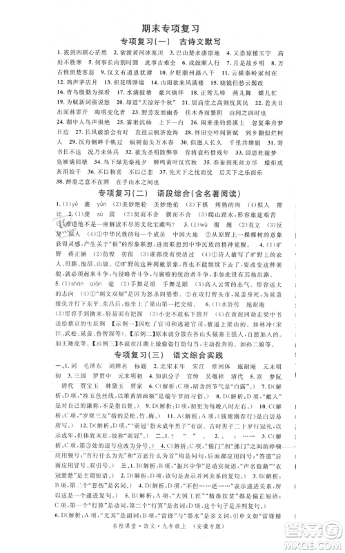 安徽师范大学出版社2021名校课堂九年级上册语文人教版晨读手册安徽专版参考答案 安徽师范大学出版社2021名校课堂九年级上册语文人教版晨读手册安徽专版参考答案