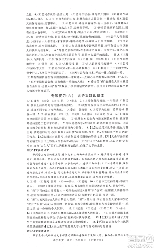 安徽师范大学出版社2021名校课堂九年级上册语文人教版晨读手册安徽专版参考答案 安徽师范大学出版社2021名校课堂九年级上册语文人教版晨读手册安徽专版参考答案