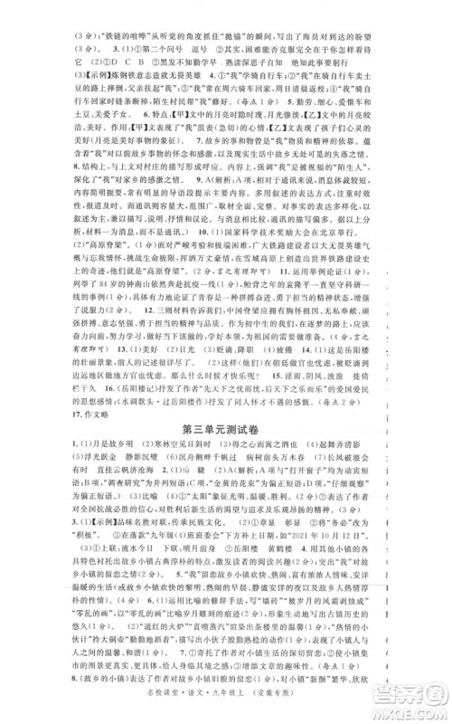 安徽师范大学出版社2021名校课堂九年级上册语文人教版晨读手册安徽专版参考答案 安徽师范大学出版社2021名校课堂九年级上册语文人教版晨读手册安徽专版参考答案
