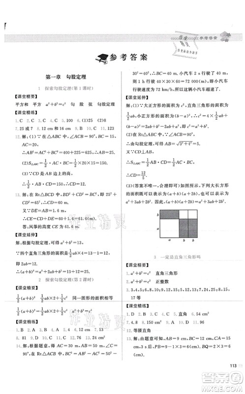 北京师范大学出版社2021课堂精练八年级数学上册北师大版山西专版答案