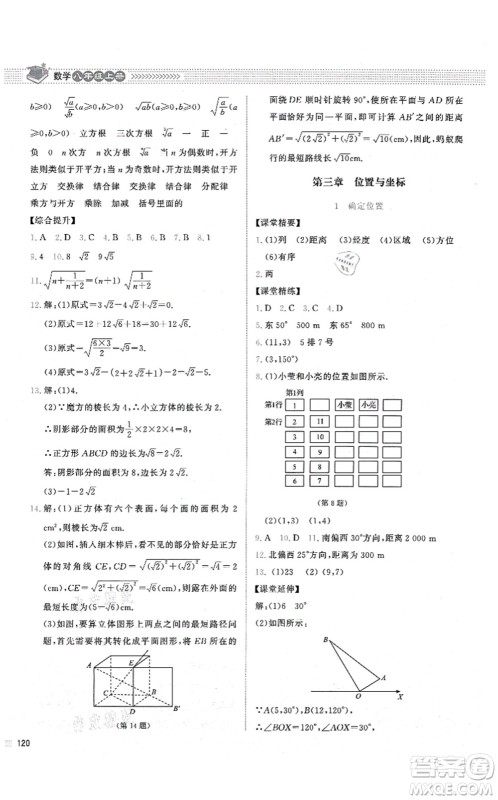 北京师范大学出版社2021课堂精练八年级数学上册北师大版山西专版答案