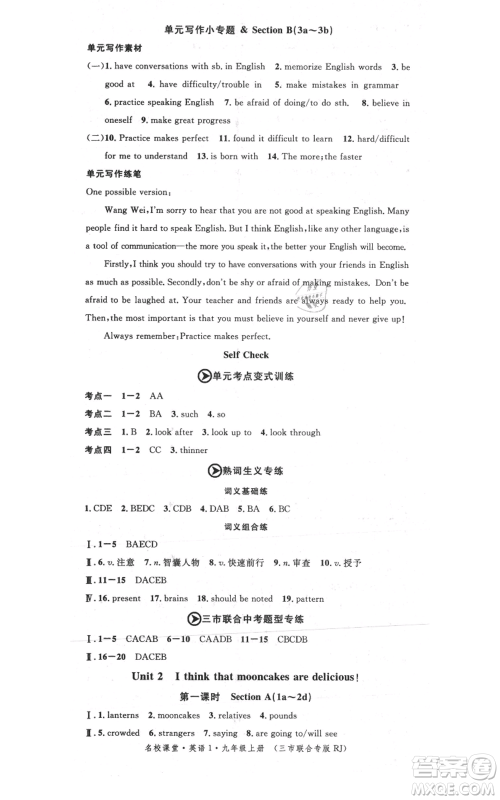 广东经济出版社2021名校课堂九年级上册英语人教版背记本黄冈孝感咸宁专版参考答案