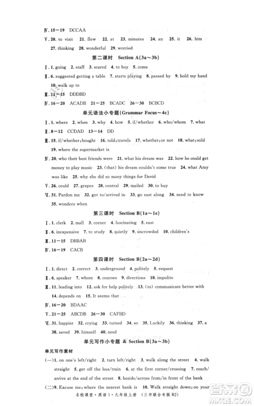 广东经济出版社2021名校课堂九年级上册英语人教版背记本黄冈孝感咸宁专版参考答案