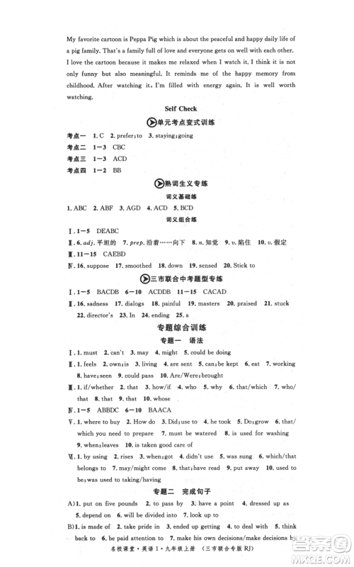 广东经济出版社2021名校课堂九年级上册英语人教版背记本黄冈孝感咸宁专版参考答案