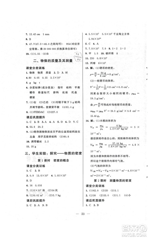 北京师范大学出版社2021课堂精练八年级物理上册北师大版答案