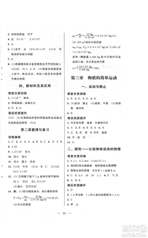北京师范大学出版社2021课堂精练八年级物理上册北师大版答案