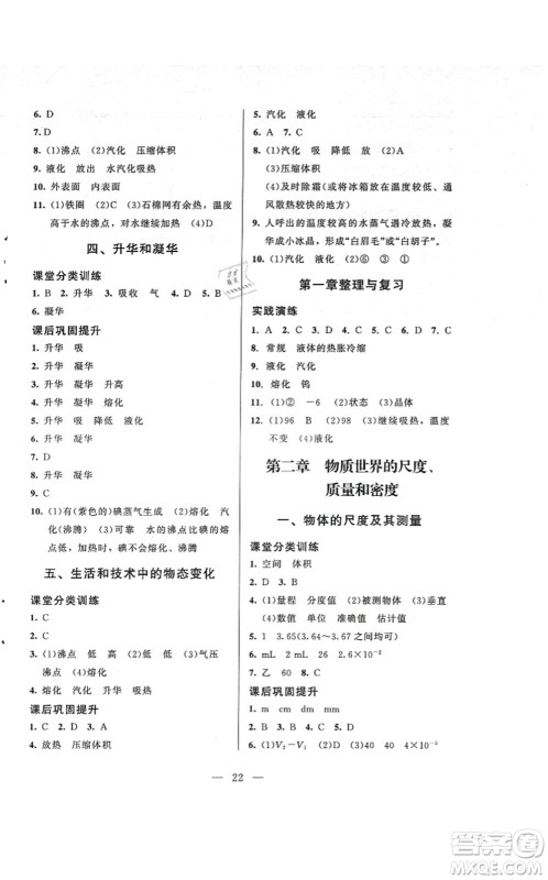 北京师范大学出版社2021课堂精练八年级物理上册北师大版答案