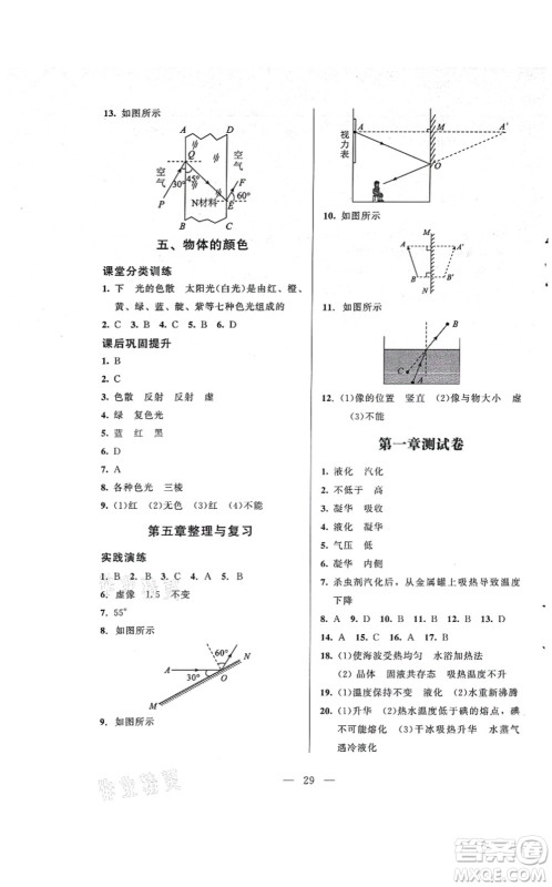 北京师范大学出版社2021课堂精练八年级物理上册北师大版答案