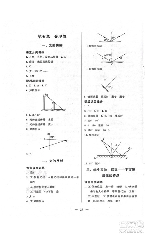 北京师范大学出版社2021课堂精练八年级物理上册北师大版答案