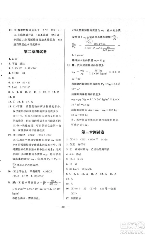 北京师范大学出版社2021课堂精练八年级物理上册北师大版答案