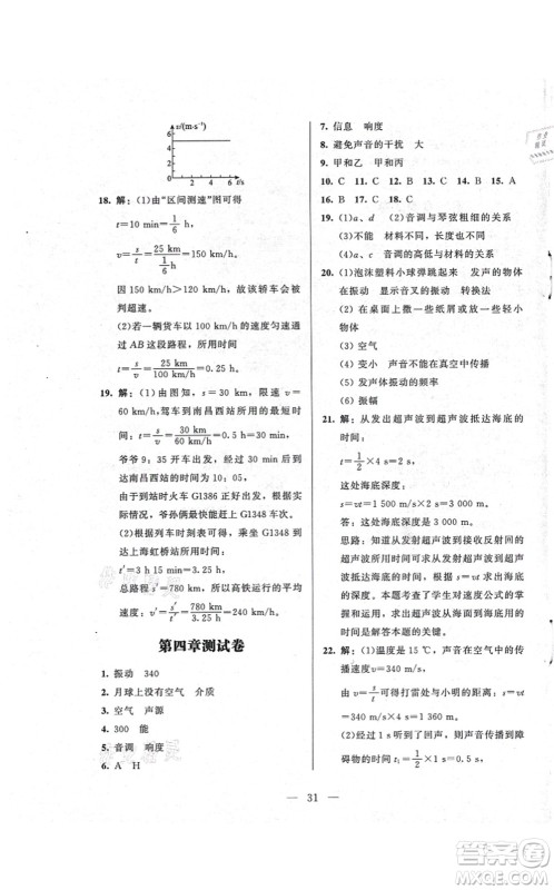 北京师范大学出版社2021课堂精练八年级物理上册北师大版答案