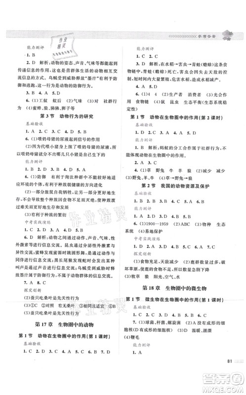北京师范大学出版社2021课堂精练八年级生物上册北师大版第2版答案