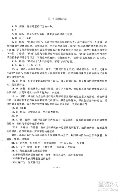 北京师范大学出版社2021课堂精练八年级生物上册北师大版第2版答案