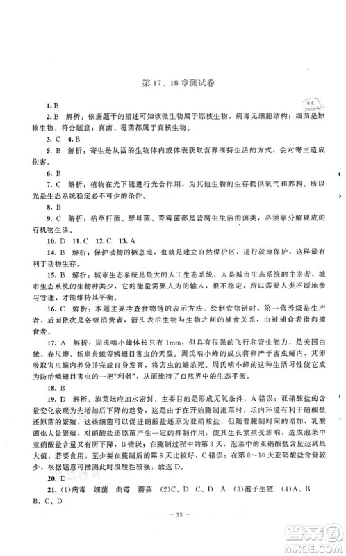 北京师范大学出版社2021课堂精练八年级生物上册北师大版第2版答案