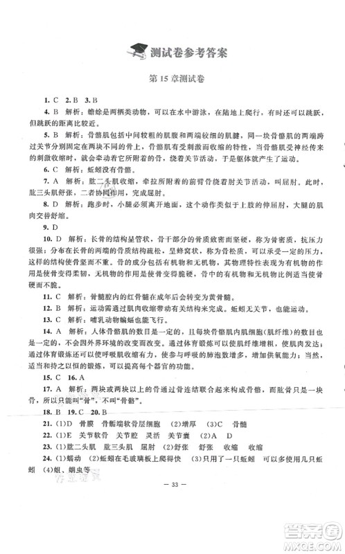 北京师范大学出版社2021课堂精练八年级生物上册北师大版第2版答案