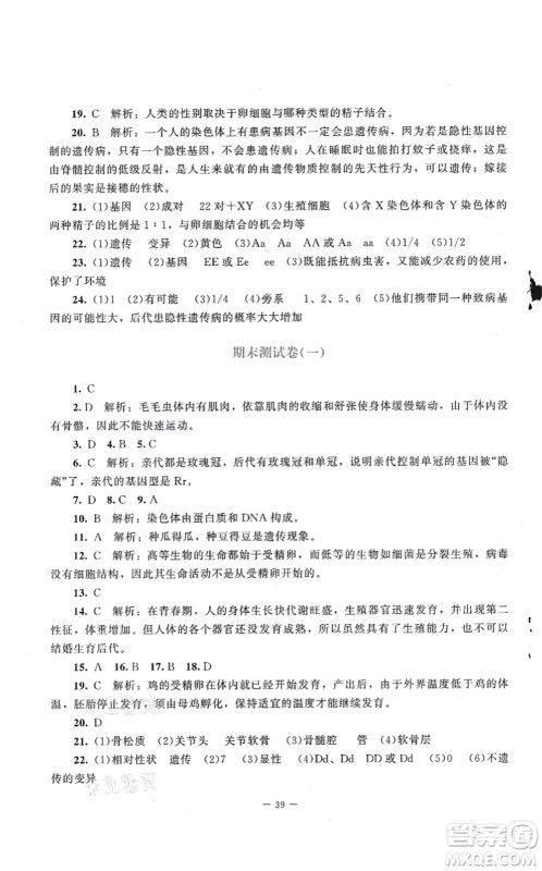 北京师范大学出版社2021课堂精练八年级生物上册北师大版第2版答案