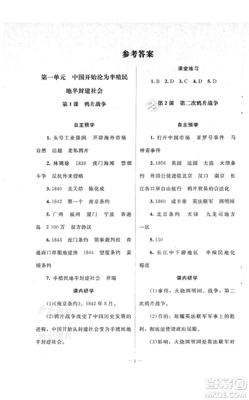 北京师范大学出版社2021课堂精练八年级历史上册人教版江苏专版答案